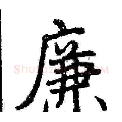 廉硬笔行书写法,摘自曾庆福硬笔书法字帖