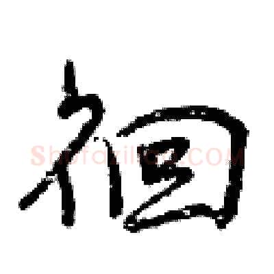徊硬笔行书写法,摘自曾庆福硬笔书法字帖