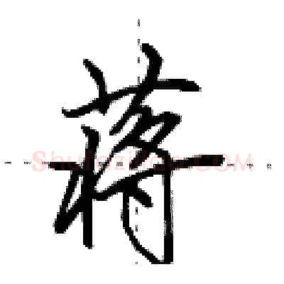 蒋硬笔行书写法,摘自田英章硬笔书法字帖
