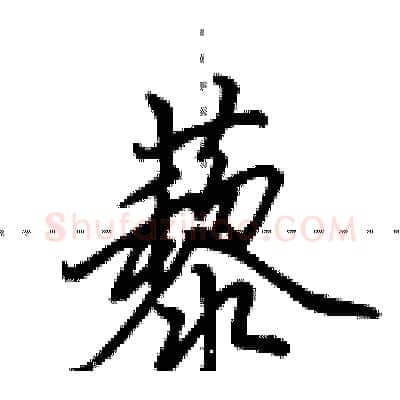 藜硬笔行书写法,摘自田英章硬笔书法字帖