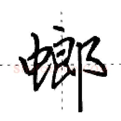 螂硬笔行书写法,摘自田英章硬笔书法字帖