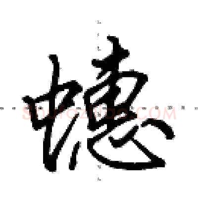 蟪硬笔行书写法,摘自田英章硬笔书法字帖