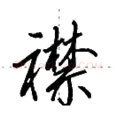 襟硬笔行书写法,摘自田英章硬笔书法字帖