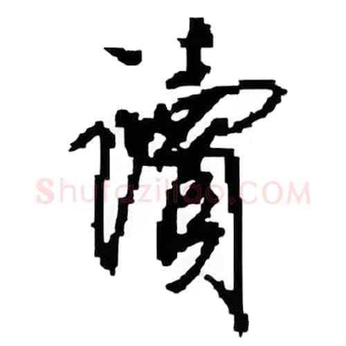讀硬笔行书写法,摘自田英章硬笔书法字帖
