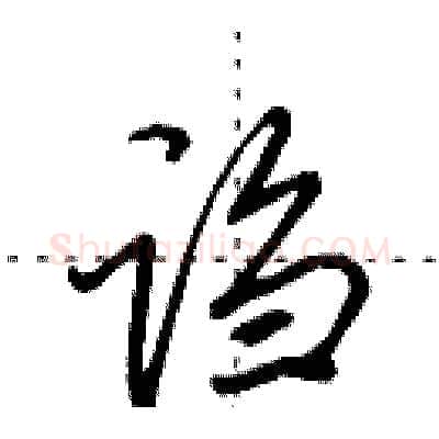诌硬笔行书写法,摘自田英章硬笔书法字帖