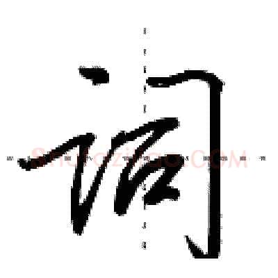 词硬笔行书写法,摘自田英章硬笔书法字帖