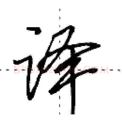 译硬笔行书写法,摘自田英章硬笔书法字帖