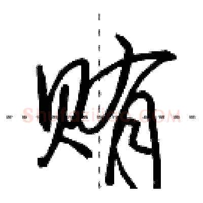 贿硬笔行书写法,摘自田英章硬笔书法字帖