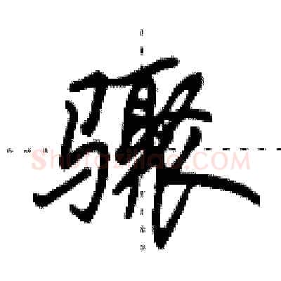骤硬笔行书写法,摘自田英章硬笔书法字帖