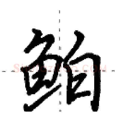 鲌硬笔行书写法,摘自田英章硬笔书法字帖
