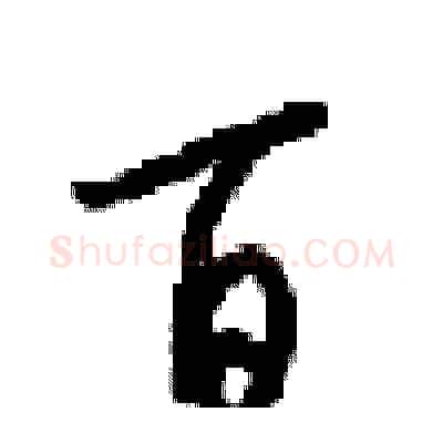 百硬笔行书写法,摘自梁锦英硬笔书法字帖
