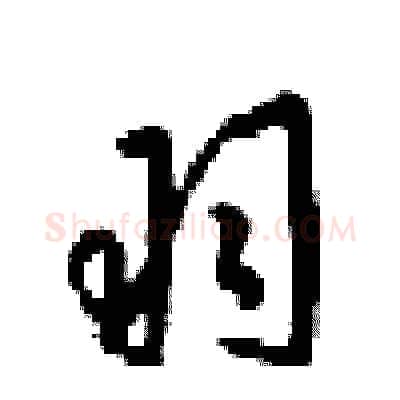羽硬笔行书写法,摘自梁锦英硬笔书法字帖