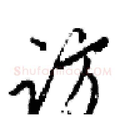 访硬笔行书写法,摘自梁锦英硬笔书法字帖
