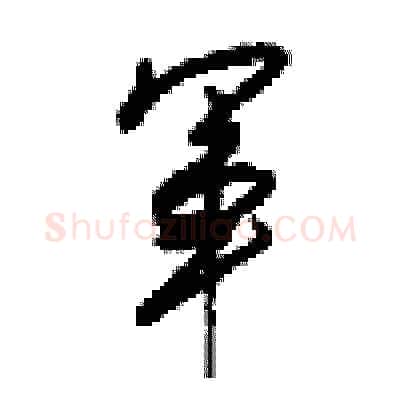 軍硬笔行书写法,摘自梁锦英硬笔书法字帖