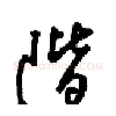 階硬笔行书写法,摘自梁锦英硬笔书法字帖