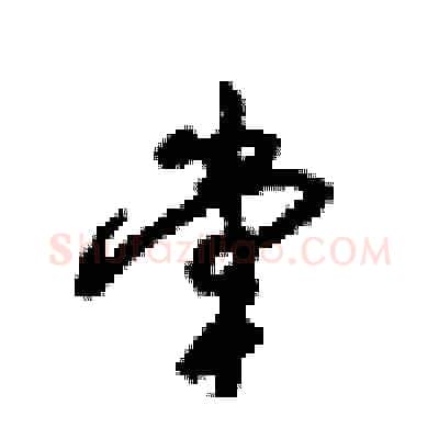 堂硬笔行书写法,摘自梁锦英硬笔书法字帖