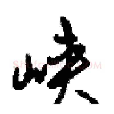 峡硬笔行书写法,摘自梁锦英硬笔书法字帖