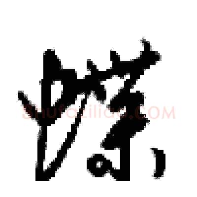 蝶硬笔行书写法,摘自梁锦英硬笔书法字帖