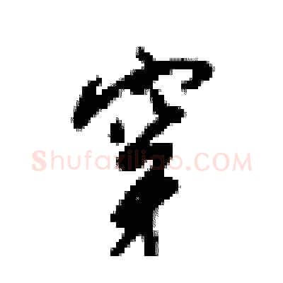 穿硬笔行书写法,摘自梁锦英硬笔书法字帖