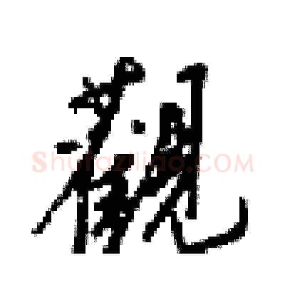 觀硬笔行书写法,摘自梁锦英硬笔书法字帖