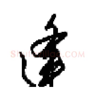 逢硬笔行书写法,摘自梁锦英硬笔书法字帖