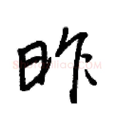 昨硬笔行书写法,摘自王正良硬笔书法字帖