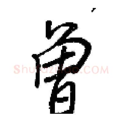 曾硬笔行书写法,摘自王正良硬笔书法字帖