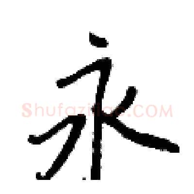永硬笔行书写法,摘自王正良硬笔书法字帖