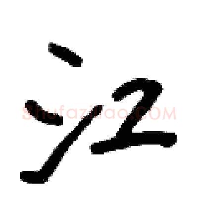 江硬笔行书写法,摘自王正良硬笔书法字帖