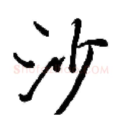 沙硬笔行书写法,摘自王正良硬笔书法字帖