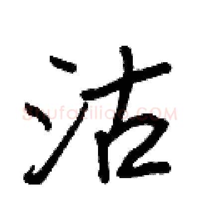 沽硬笔行书写法,摘自王正良硬笔书法字帖