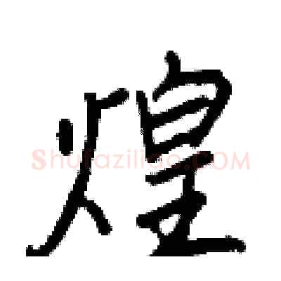 煌硬笔行书写法,摘自王正良硬笔书法字帖