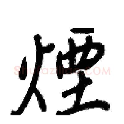 煙硬笔行书写法,摘自王正良硬笔书法字帖