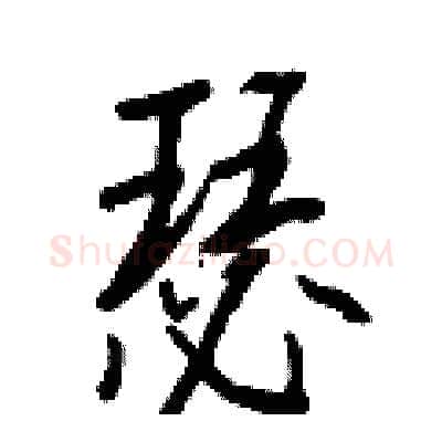 瑟硬笔行书写法,摘自王正良硬笔书法字帖