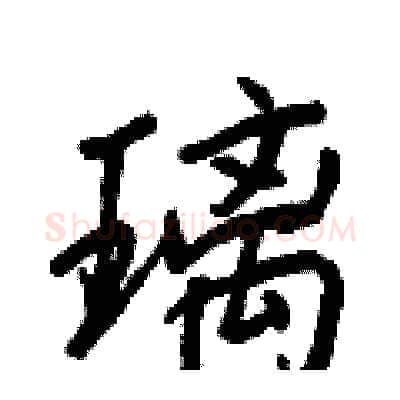 璃硬笔行书写法,摘自王正良硬笔书法字帖