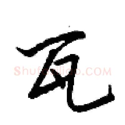 瓦硬笔行书写法,摘自王正良硬笔书法字帖