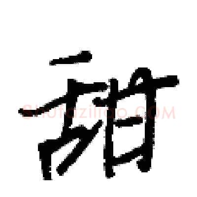 甜硬笔行书写法,摘自王正良硬笔书法字帖