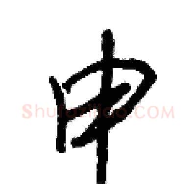 申硬笔行书写法,摘自王正良硬笔书法字帖
