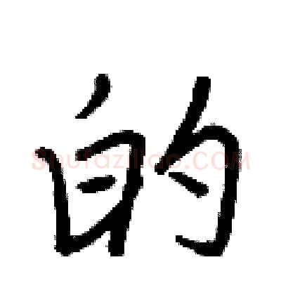 的硬笔行书写法,摘自王正良硬笔书法字帖