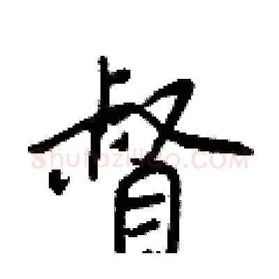 督硬笔行书写法,摘自王正良硬笔书法字帖