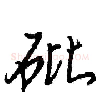 砒硬笔行书写法,摘自王正良硬笔书法字帖