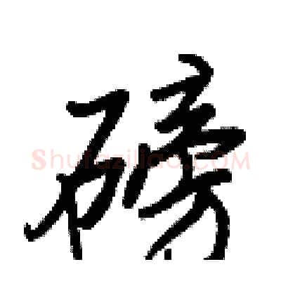 磅硬笔行书写法,摘自王正良硬笔书法字帖