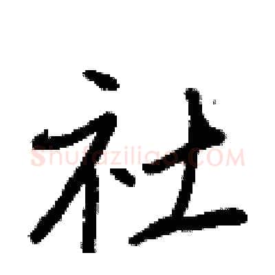 社硬笔行书写法,摘自王正良硬笔书法字帖