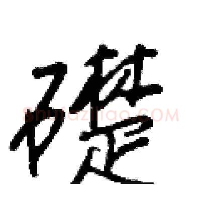 礎硬笔行书写法,摘自王正良硬笔书法字帖