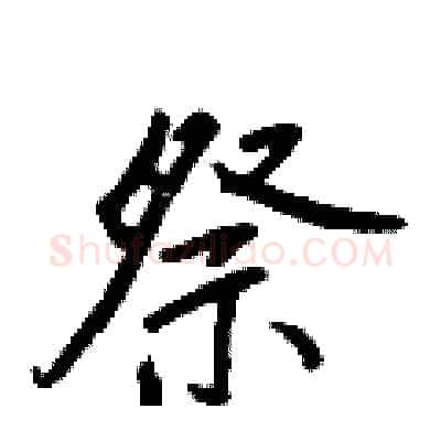 祭硬笔行书写法,摘自王正良硬笔书法字帖
