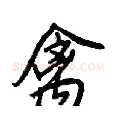 禽硬笔行书写法,摘自王正良硬笔书法字帖