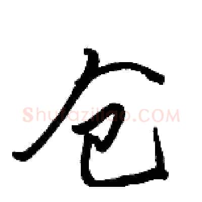 仓硬笔行书写法,摘自骆恒光硬笔书法字帖