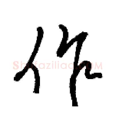 作硬笔行书写法,摘自骆恒光硬笔书法字帖