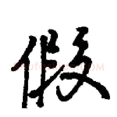 假硬笔行书写法,摘自骆恒光硬笔书法字帖