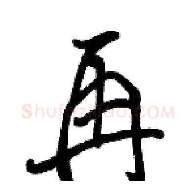 再硬笔行书写法,摘自骆恒光硬笔书法字帖